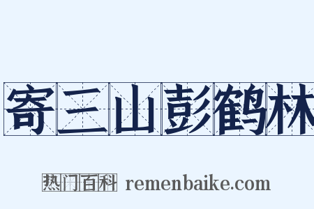 寄三山彭鹤林是什么意思的图片
